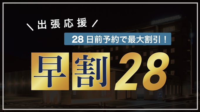 【さき楽28】【ポイント2倍】28日前までの予約でお得！朝食付きプラン